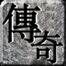 1.76奥玛复古Mir2[开放群聊]