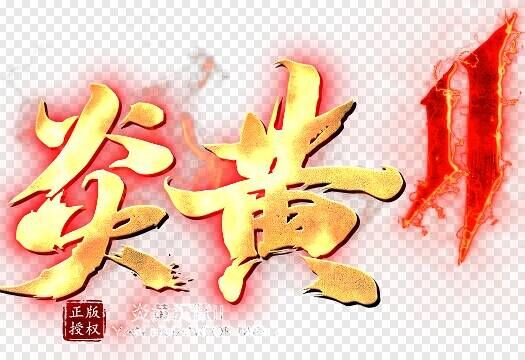 炎黄传奇交流群