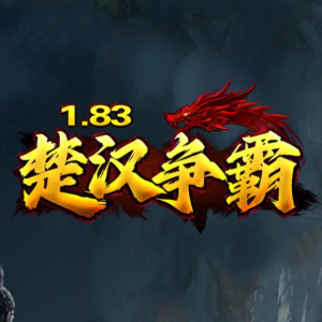 1.83楚汉争霸（双授权）