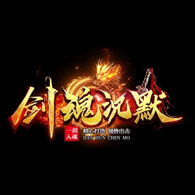 剑魂金币沉默