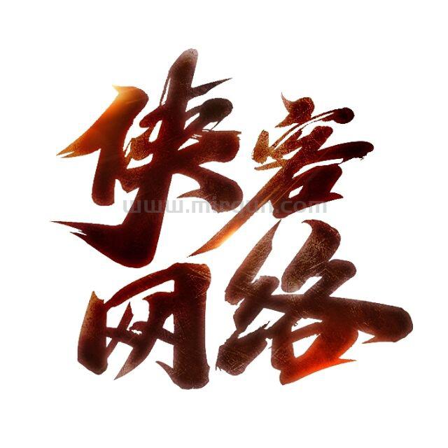 侠客奇迹玩家交流群