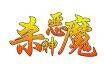 恶魔情缘②群