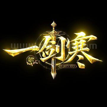 一剑寒.哈哈网络12群