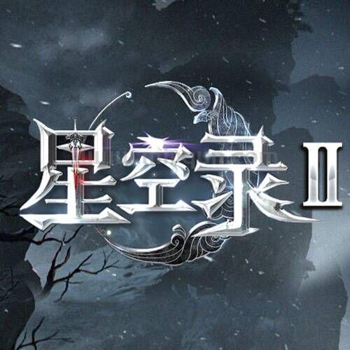 星空录II官方交流①群