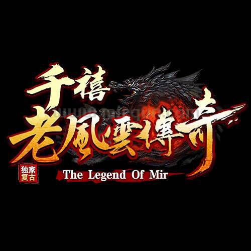 千禧【老风云】传奇⑦群