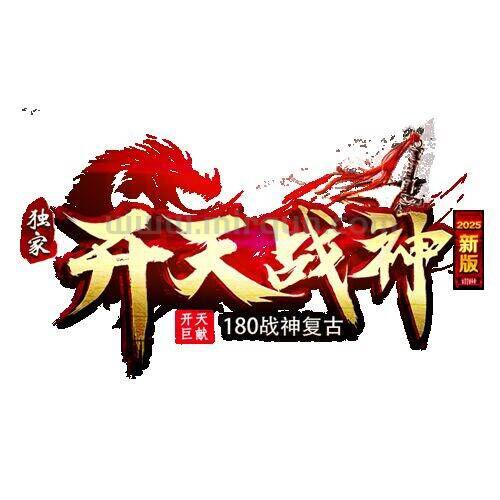 开天战神玩家交流③群