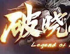 破晓合击交流③群：礼包码  888888