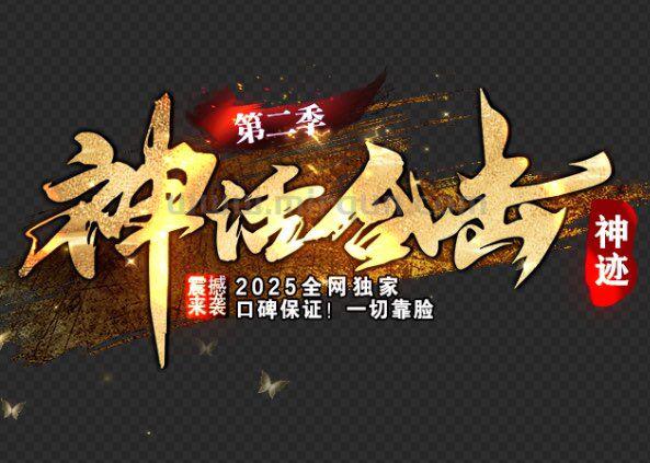 神话合击(第二季)