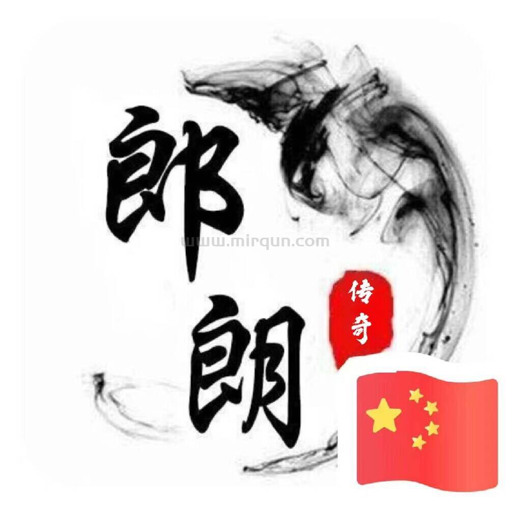 郎朗冰雪(双授权-免费版)
