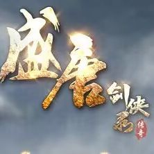 盛唐剑侠录传奇（沉默特色）