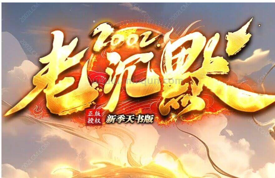 2003老沉默玩家交流群-正规授权