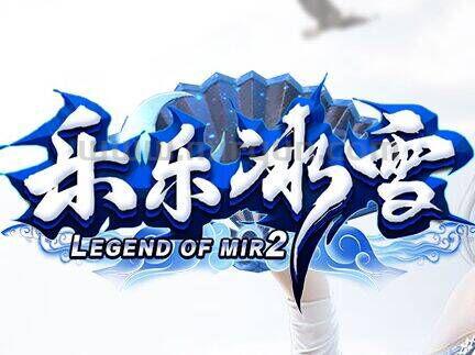 乐乐冰雪纯公益