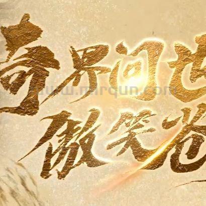 奇界传说交流群