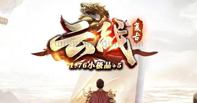 云战复古交流群