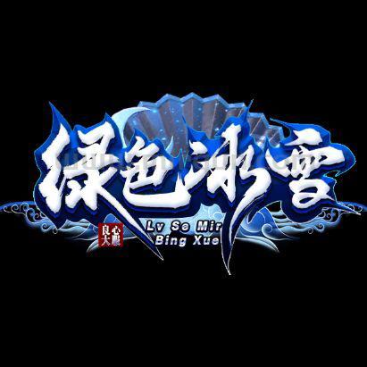 绿色冰雪交流群