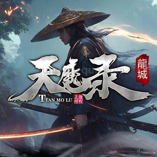 龍城-天魔录交流②群
