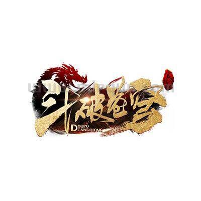 斗破苍穹官方④群