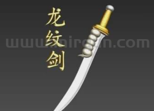 龙纹剑爆了到底谁的错