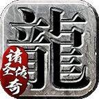 诸神老传奇端游