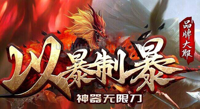 以暴制暴-玩家交流2群