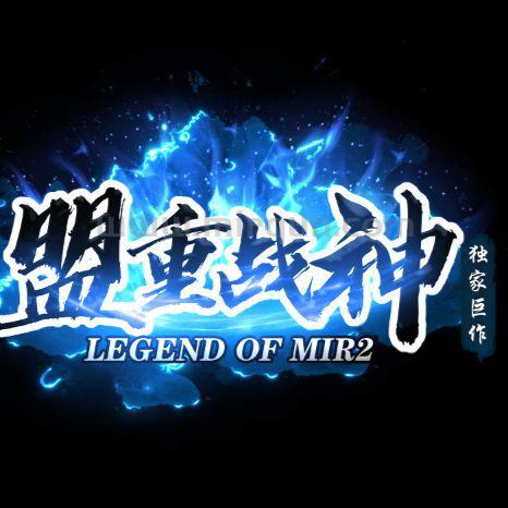 盟重战神3群