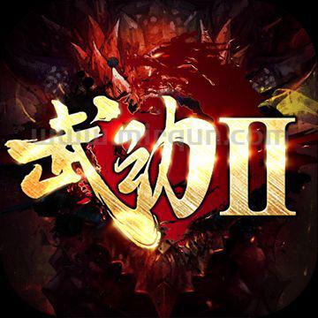武动2群.单职业.沉默.迷失.复古.传奇