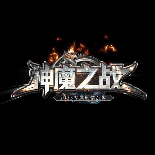 神魔之战玩家游戏交流群