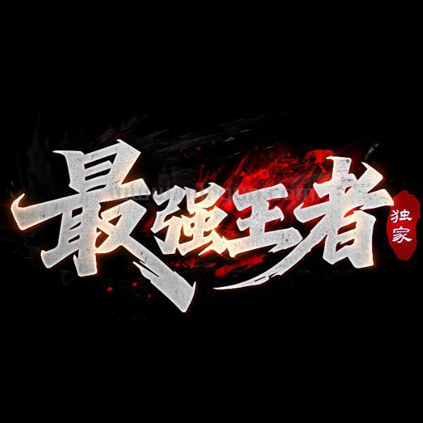 最强王者3群