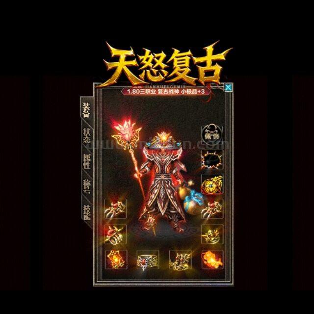 天怒复古