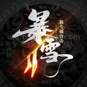 暴雪合击