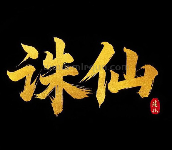 嗨翻天（诛仙）交流群